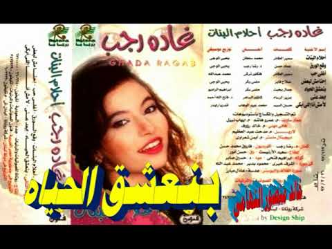 غاده رجب  بنعشق الحياه  اغاني الزمن الجميل  خالد منصور التهامي