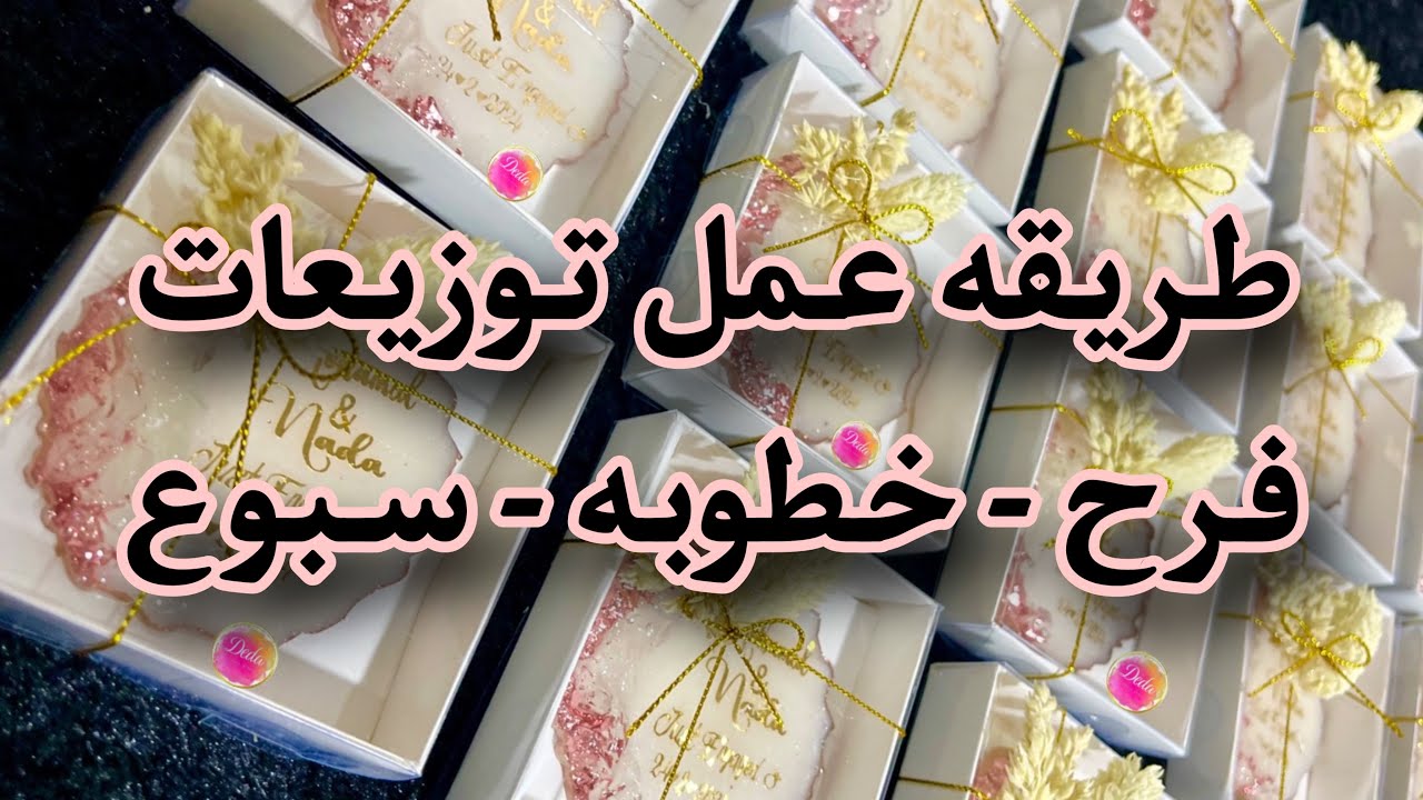 طريقه عمل توزيعات خطوبه فرح سبوع من الريزن تعليم ريزن للمبتدئين