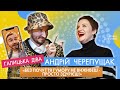 АНДРІЙ ЧЕРЕПУЩАК / ГАЛИЦЬКА ДІВА: про гумор та всенародну любов; відверто про особисте