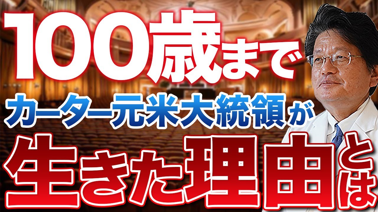 カーター元米大統領が100歳まで生きた理由とは