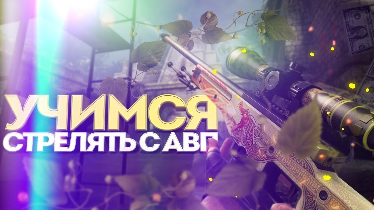 Тренировка скила. Тренировка АВП.