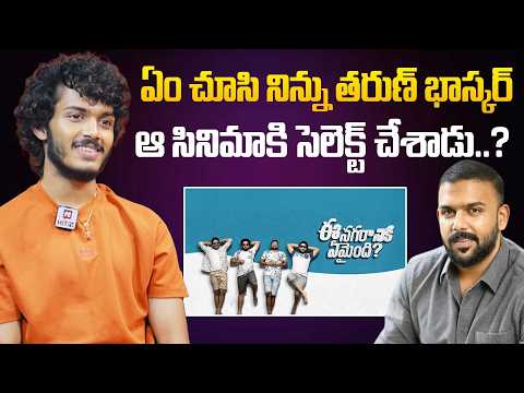 ఏం చూసి నిన్ను తరుణ్ భాస్కర్ ఆ సినిమాకి సెలెక్ట్ చేశాడు..? | Hero Harsha Roshan About Tharun Bhasker