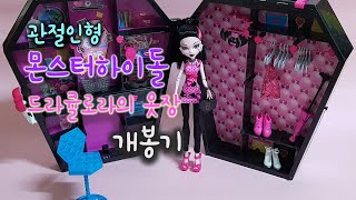 유니크한 관절인형 몬스터하이돌 드라큘로라의 옷장 개봉기