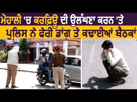 Mohali में Curfew की उलंघना करने पर पुलिस ने किया लाठीचार्ज और निकलवाईं बैठकें