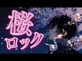 桜ロック (夜桜に囀る ver. ) | 家庭教師ヒットマンREBORN! ed