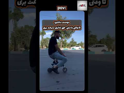 دوست دخترم گفت آروم برون ولی وقتی رفت با دوچرخه تا ته زدم