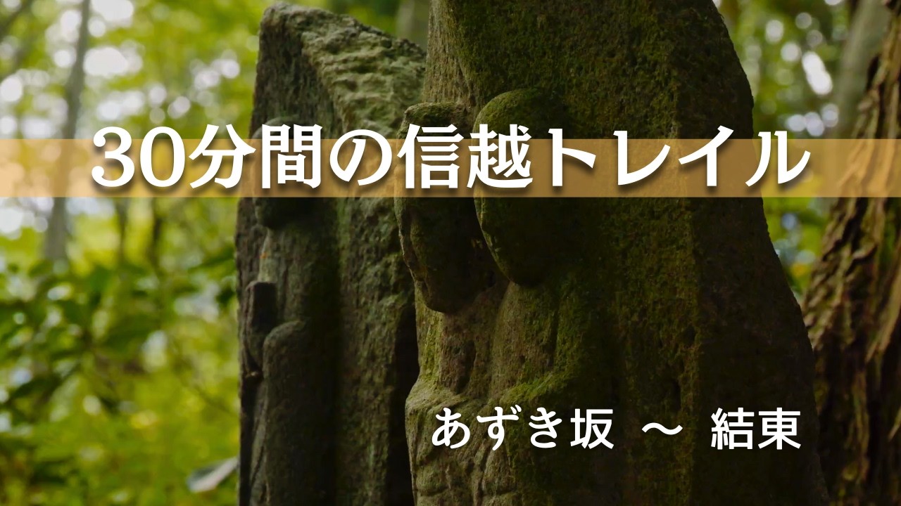 30分間の信越トレイル「あずき坂〜結東」2025