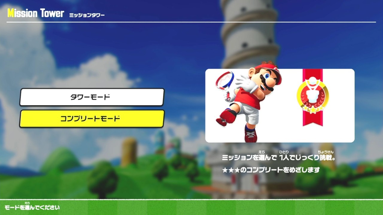 マリオテニス フィーバー 009 ミッションタワー コンプリートモード