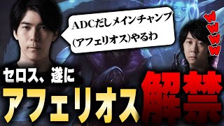 ADCにをやることになったセロス、ついにアフェリオス解禁【 ceros / evi / yutapon / milan / paz / LoL 】