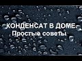 5 советов, которые помогут забыть о конденсате