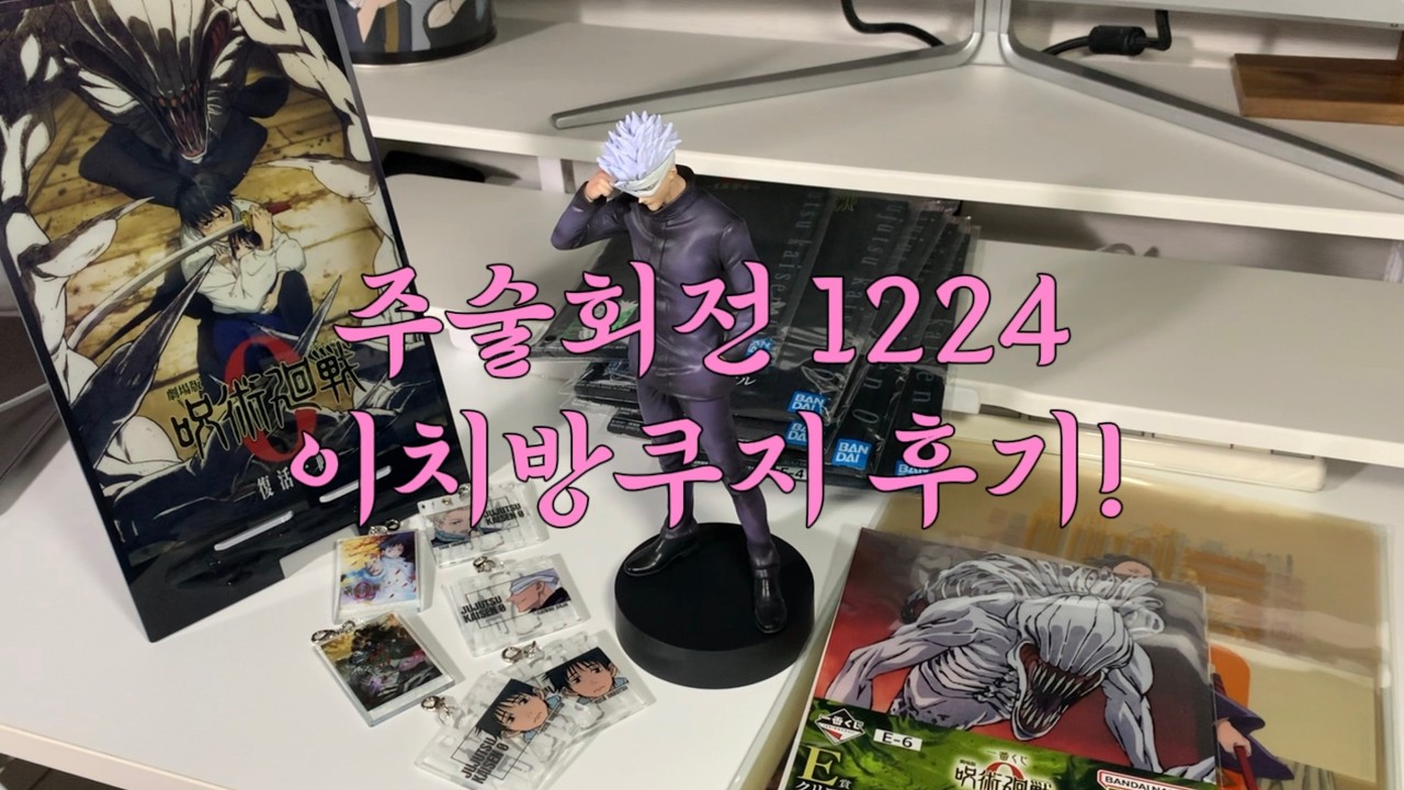 (이제야 기어나온) 주술회전 1224 이치방쿠지 리뷰!!🫸🫷