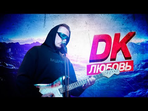 DK - ЛЮБОВЬ