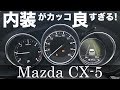 マツダ CX-5 内装詳細 ＜インパネ付近など＞ CX-5をよく知らない人にオススメ！