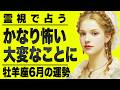【⚠️6/16までにみて】⚠️もう始まってます...牡羊座の6月は人生激変⁉️成功を勝ち取るチャンス【運勢タロット占い】