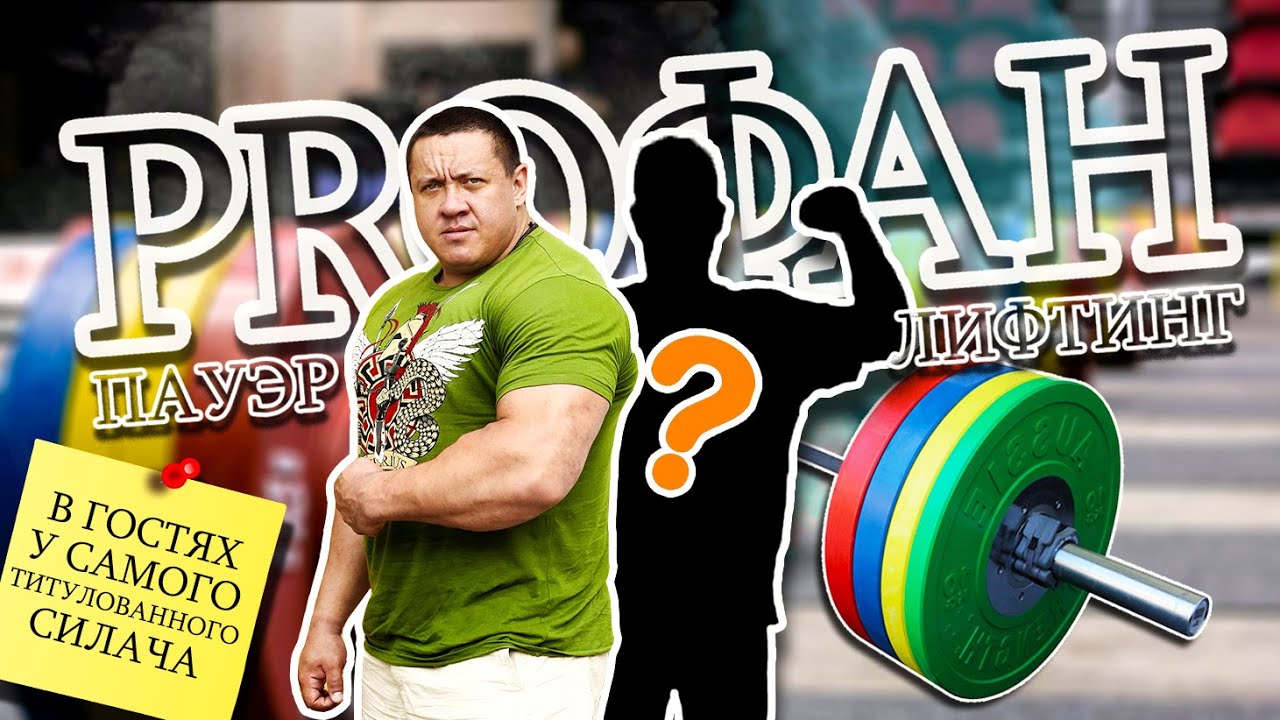 Pro тех, кто способен поднять авто и почему Кокляев - самый титулованный силач | PROФАН.ПАУЭРЛИФТИНГ