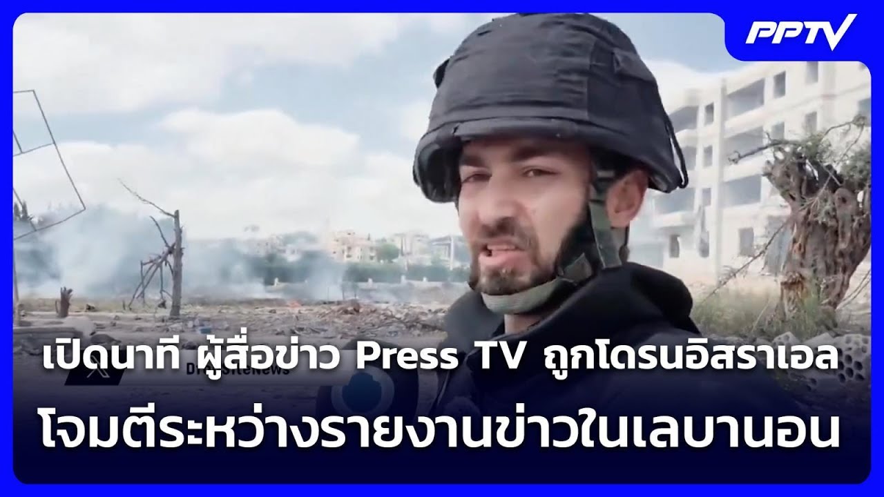 เปิดนาที ผู้สื่อข่าว Press TV ถูกโดรนอิสราเอล โจมตีระหว่างรายงานข่าวในเลบานอน | เข้มข่าวค่ำ