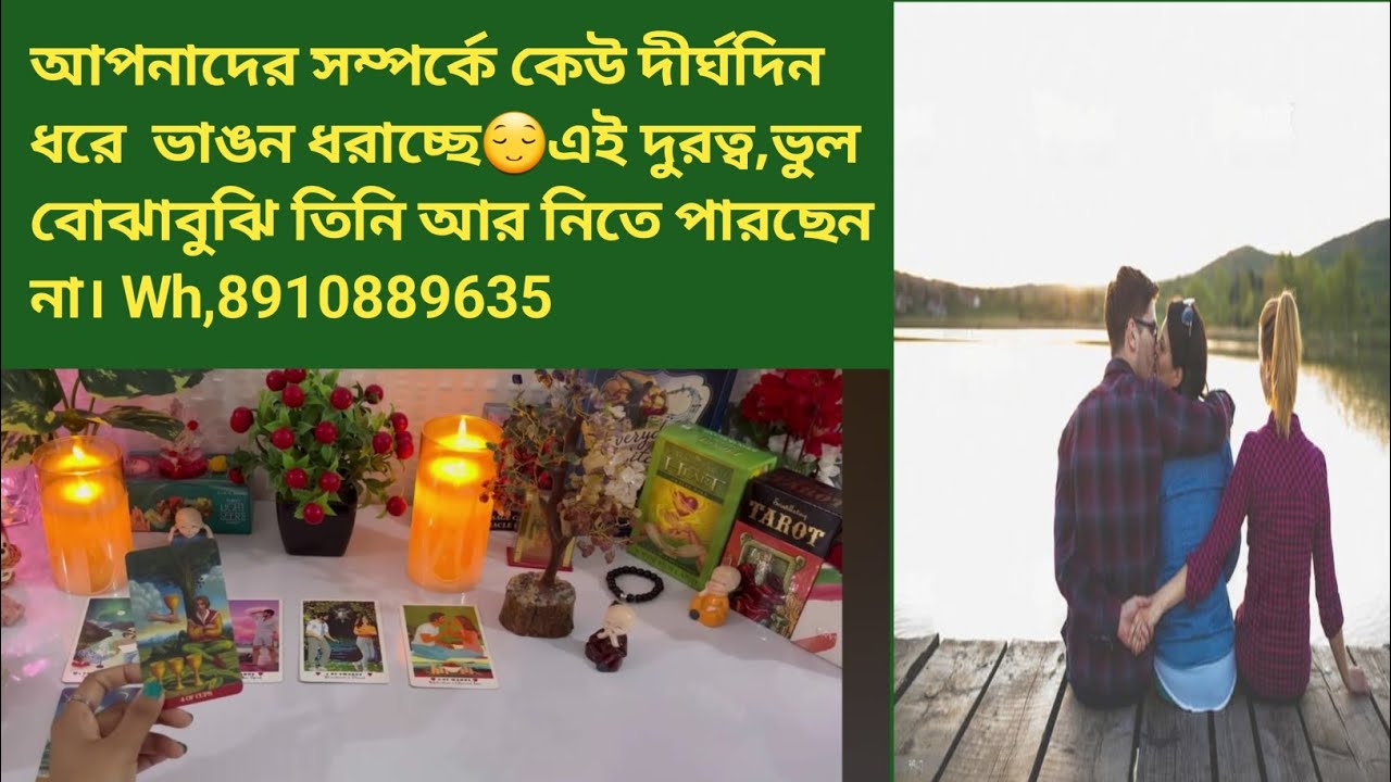কেউ আপনাদের দুজনের মধ্যে ভাঙন ধরাচ্ছে,তিনি আর এই ভুল বোঝাবুঝি আর নিতে পারছেন না।💯🥰Wh,8910889635