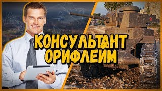 Билли притворился Консультантом в Орифлейм - Троллинг и приколы в World of Tanks