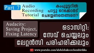 Audio Recording Audacity Tutorial | Lesson 7 Saving & Fixing Latency | സേവിംഗ്, ലേറ്റൻസി പരിഹരിക്കൽ
