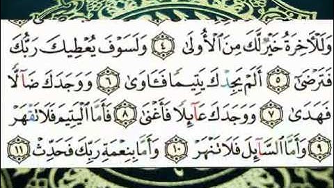 سورة الضحى (قراءة تعليمية) الشيخ أبي الحسن هشام
