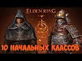 10 НАЧАЛЬНЫХ КЛАССОВ ПЕРСОНАЖЕЙ В ELDEN RING | ОПИСАНИЕ КЛАССОВ ELDEN RING