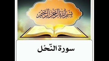 سورة النحل مكرر ابراهيم الاخضر