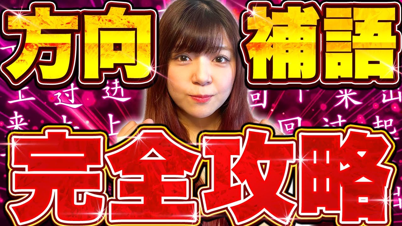 【中国語文法】方向補語！完全攻略！【例文解説付き】