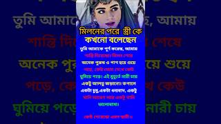 মিলনের পরে স্ত্রী কে #lifechanging#selfimprovment#inspirational#success#motivation#positivity