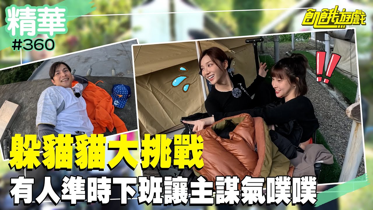 躲貓貓大挑戰 有人準時下班讓主謀氣噗噗／孫協志 王仁甫 許孟哲 蔡黃汝 峮峮 陳怡叡 徐瑋吟 周宜霈 徐新洋 廖允杰／EP360_20231217【飢餓遊戲 精彩片段】
