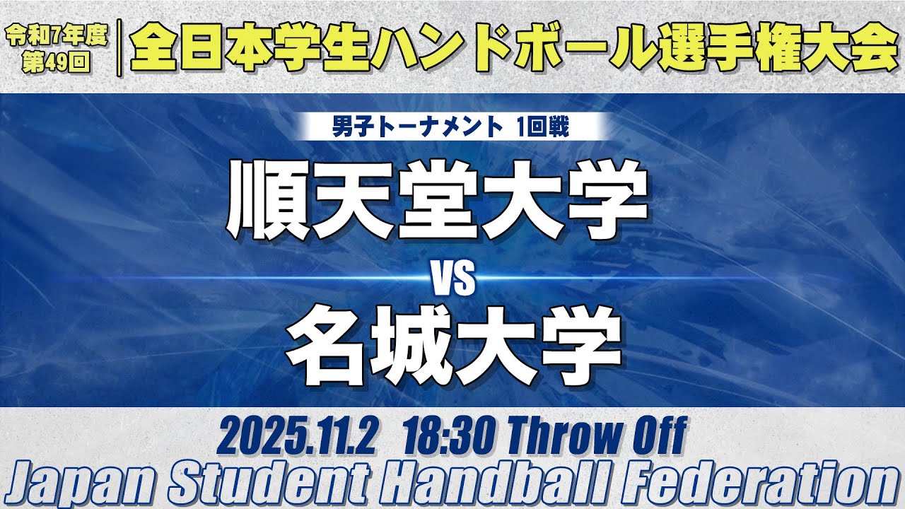 【男子】順天堂大学―名城大学　令和7年度 全日本学生ハンドボール選手権大会