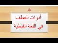 العطف فى اللغة القبطية 