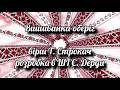 Вишиванка оберіг 2 вар вірш Т Строкач розр в ШІ С Дерди 