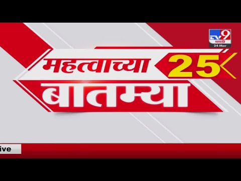 25 Fast News | 25 महत्वाच्या बातम्या  | 6 PM | 24 March 2023