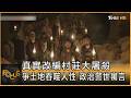 真實改編村莊大屠殺 爭土地吞噬人性 政治警世寓言｜方念華｜FOCUS全球新聞20260710 @tvbsfocus