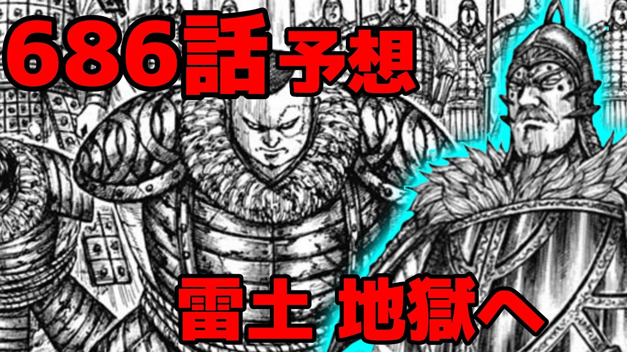 キングダム 686話予想 雷土が受ける拷問地獄 岳白公の体術とは何か 686話ネタバレ考察 キングダム動画速報 キングダム 686話予想 雷土が受ける拷問地獄 岳白公の体術とは何か 686話ネタバレ考察 キングダム動画速報