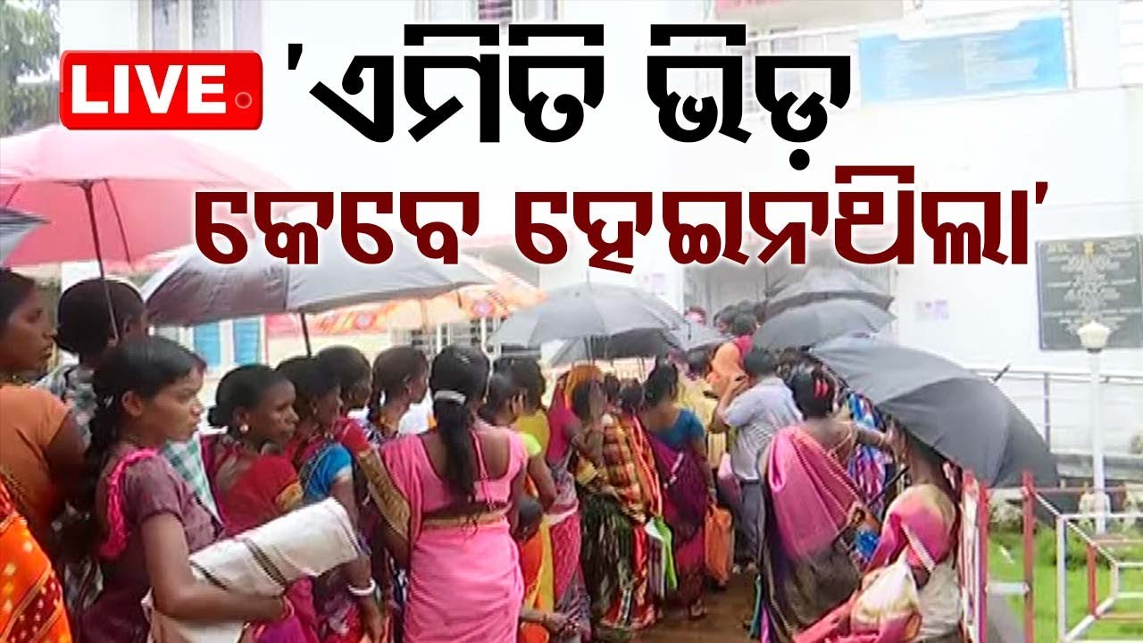 ????Live | ‘ଏମିତି ଭିଡ଼ କେବେ ହେଇନଥିଲା’ | Aadhaar Update | Subhadra Yojana | Odisha