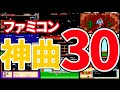[ファミコンBGM]個人的に神曲だと思っている名曲３０選 [おすすめ／作業用]