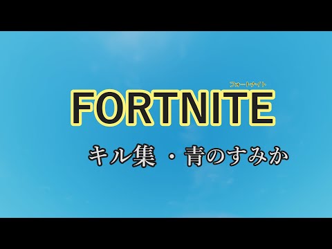 【呪術廻戦 op】キル集/ 青のすみか【フォートナイト/Fortnite】