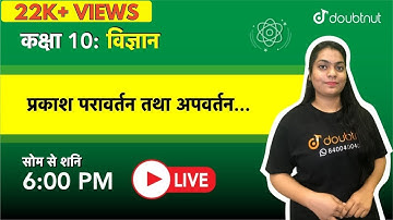 प्रकाश - परावर्तन तथा अपवर्तन | प्रकाश का परिचय | Class - 10 विज्ञान  | L1 | Hindi Medium
