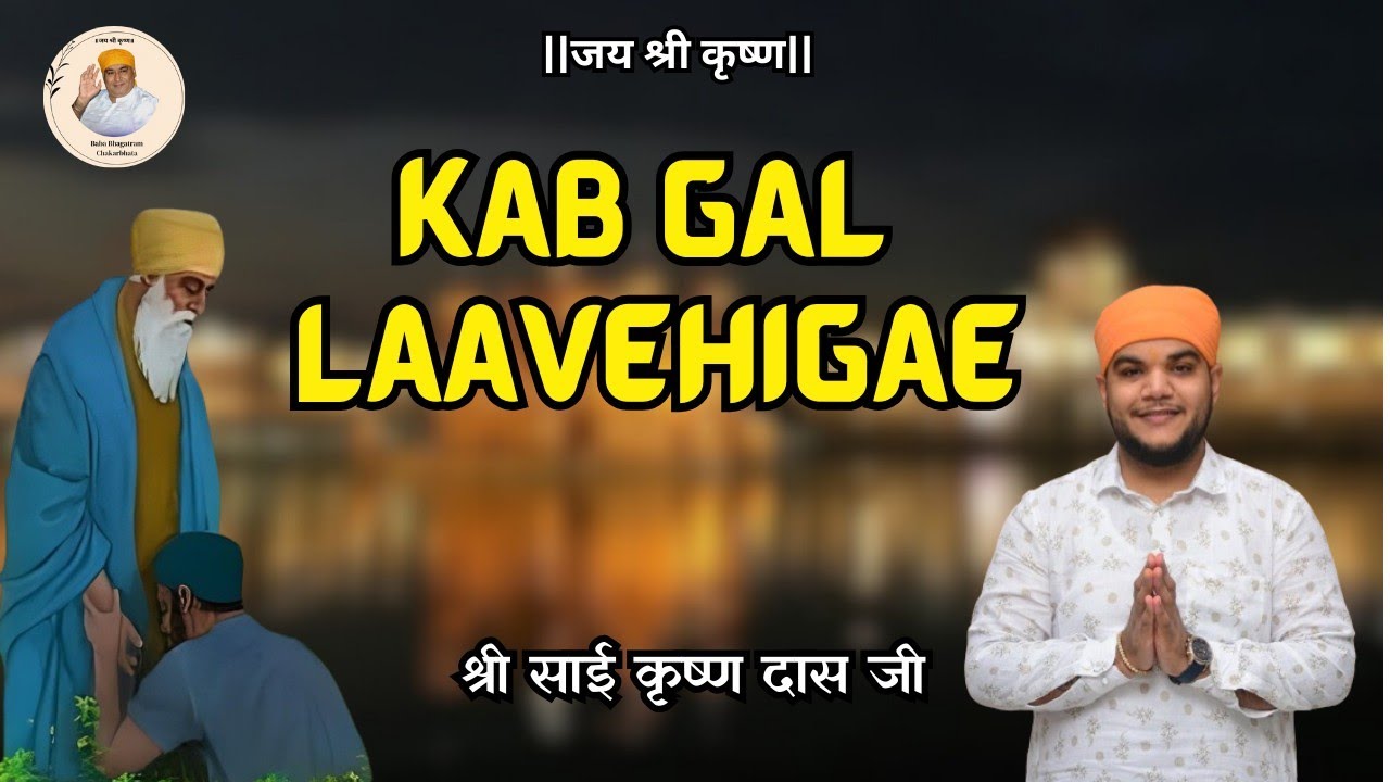 GURBANI KAB GAL LAVENGE PRABH MOHE WITH KATHA AND MEANING कब गल लावेंगे गुरबाणी SAI KRISHNA DAS JI