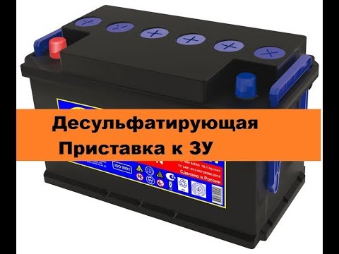 Простая десульфатирующая приставка к зарядному устройству! Ч1.