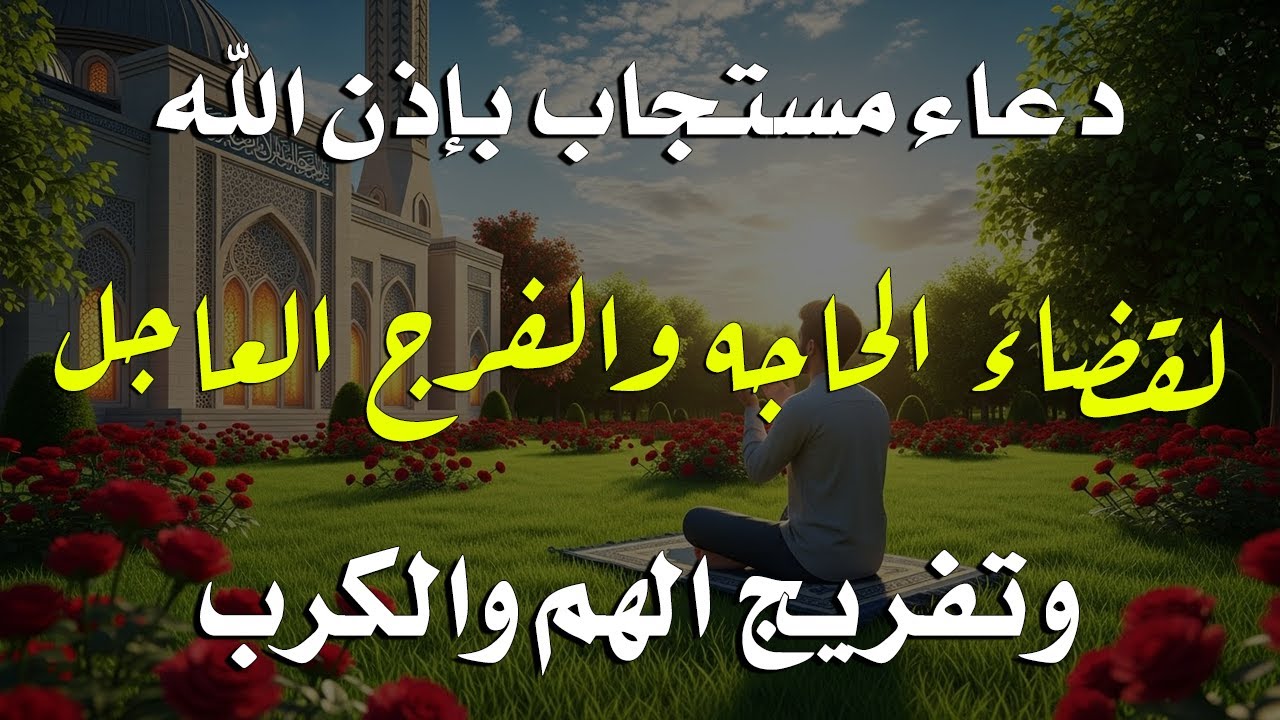 دعاء فى صباح يوم السبت فرض الرزق وقضاء الدين وتفريج الهم وتيسير الأمور باذن الله