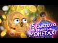 15 ФАКТОВ ОБ ИСТОРИИ МОНЕТ! || #17