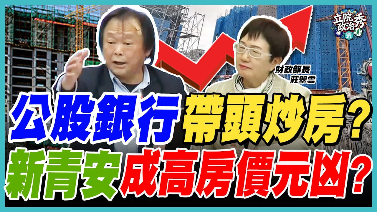 王世堅火爆質詢!揭穿新青安貸款亂象!公股銀行竟成炒房幫兇?【立院政治秀】