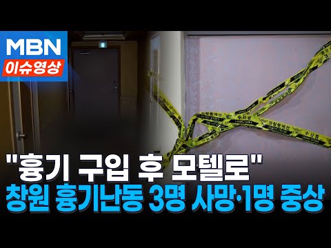 "흉기 구입 후 모텔로"…창원 모텔 흉기난동, 계획범죄였나 [이슈영상]