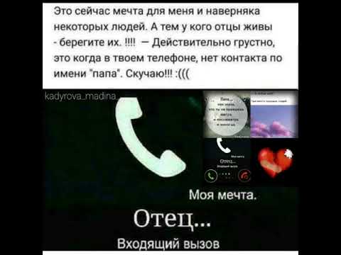 Звонок папу и маму. Входящий звонок от отца. Моя мечта папа входящий вызов. Моя мечта звонок от папы. Папа входящий вызов картинка.