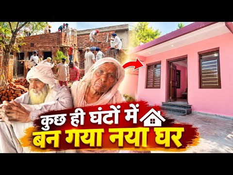 दो बेटों को खो चुके बुजुर्ग दंपति के लिए बना नया घर | Homely Shelter | Ram Rahim Singh Ji