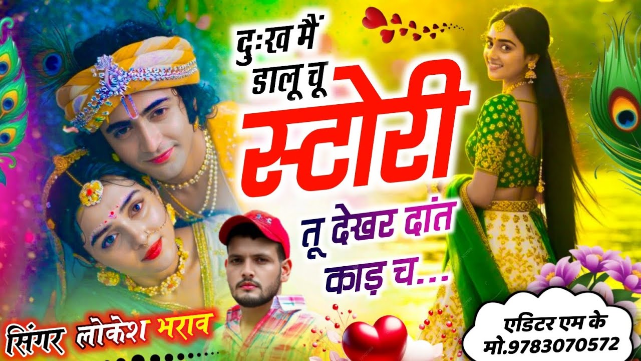 मैं दुःख मैं डालू चू स्टोरी तू देखर दांत काड़ च !! Sad Love Story 😭 !! Singer Lokesh bharaw 