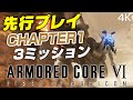 【AC6】『アーマード・コア6』CHAPTER1先行プレイ(3ミッション+システム解説)