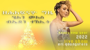 Eritrean music 2022 - ዘሕለፍናዮ ግዜ Eden Teklit live performance ናይ ፍትውቲ ድምጻዊት ሄለን መለስ